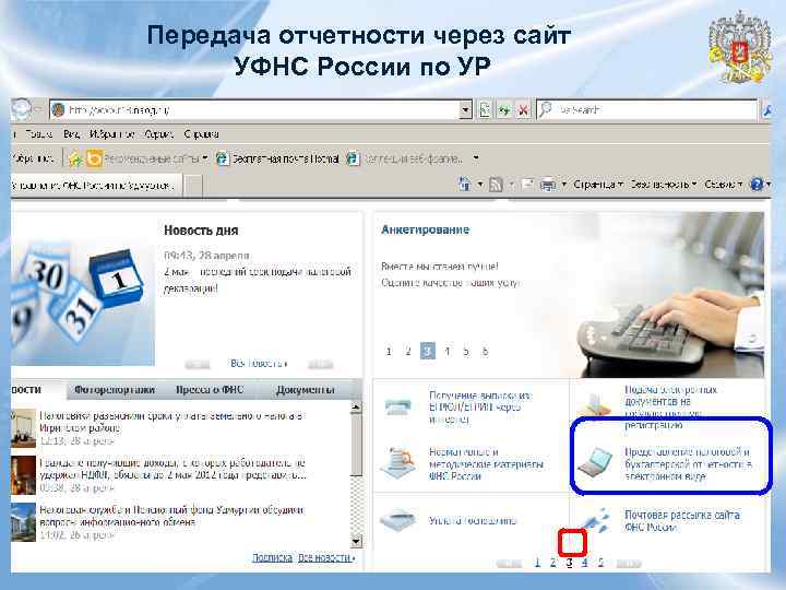 Передача отчетности через сайт УФНС России по УР 