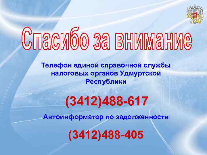 Телефон единой справочной службы налоговых органов Удмуртской Республики (3412)488 -617 Автоинформатор по задолженности (3412)488