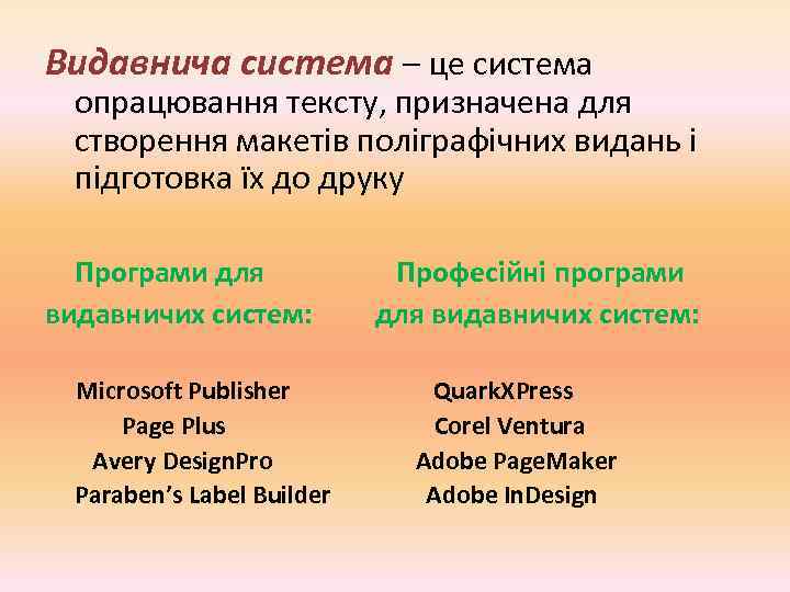 Видавнича система – це система опрацювання тексту, призначена для створення макетів поліграфічних видань і