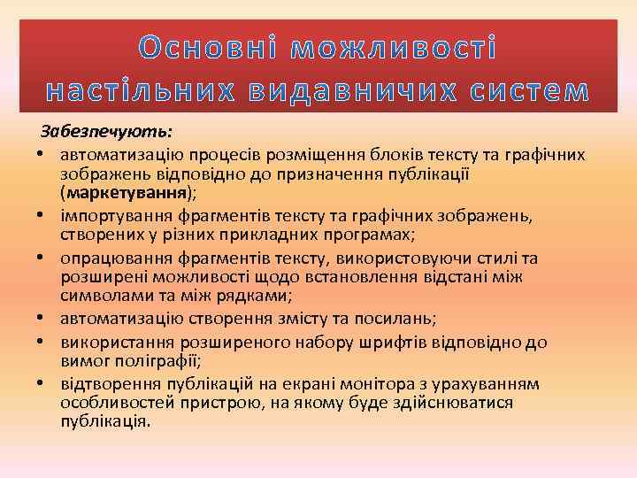 Забезпечують: • автоматизацію процесів розміщення блоків тексту та графічних зображень відповідно до призначення публікації