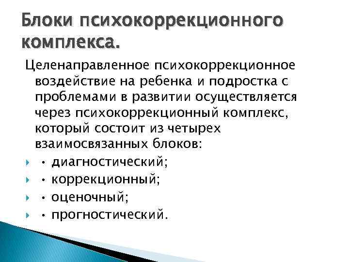 Блоки психокоррекционного комплекса. Целенаправленное психокоррекционное воздействие на ребенка и подростка с проблемами в развитии