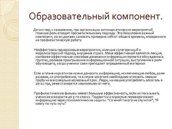 Образовательный компонент. До сих пор, к сожалению, при организации антинаркотических мероприятий главную роль отводят