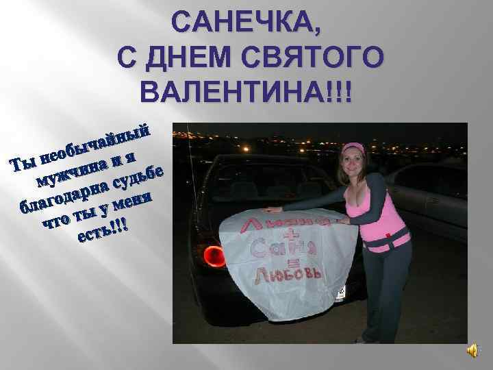САНЕЧКА, С ДНЕМ СВЯТОГО ВАЛЕНТИНА!!! ный ычай я необ на и Ты жчи судьбе