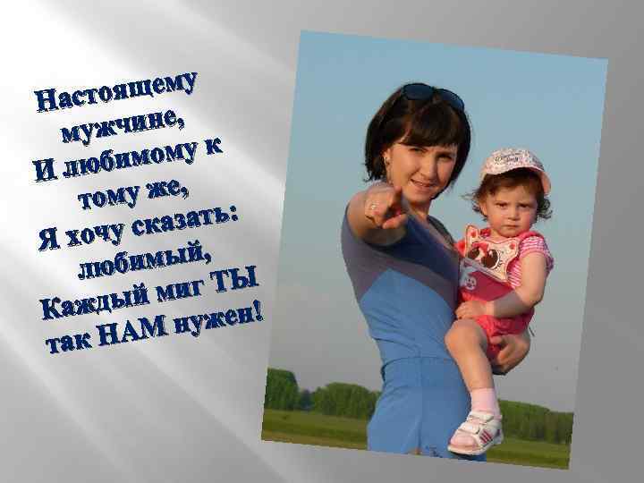 ящему Насто чине, муж ому к любим И у же, том азать: хочу ск