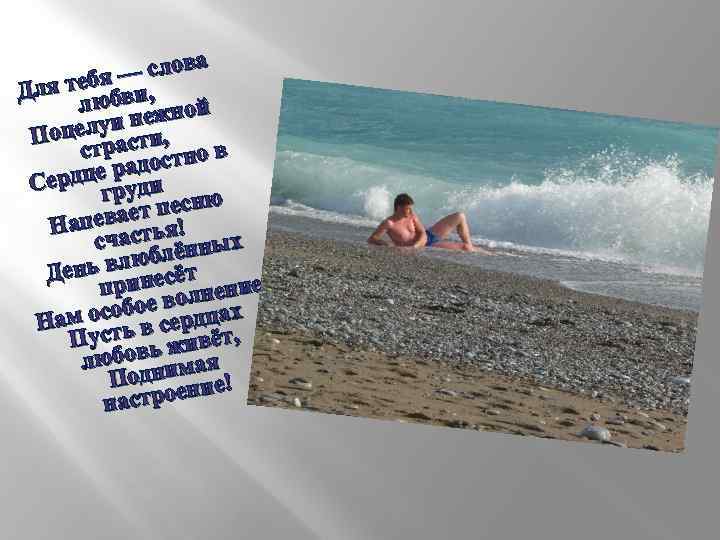  слова — я тебя ви, Дл люб жной не целуи сти, По стра