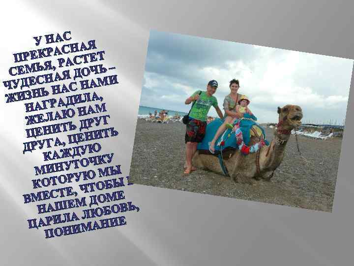  НАС Я У РАСНА ЕТ ПРЕК РАСТ , ЕМЬЯ Я ДОЧЬ – С