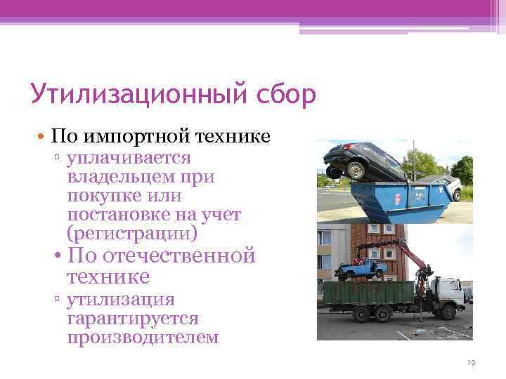 Утилизационный сбор • По импортной технике ▫ уплачивается владельцем при покупке или постановке на