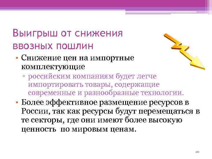 Выигрыш от снижения ввозных пошлин • Снижение цен на импортные комплектующие ▫ российским компаниям
