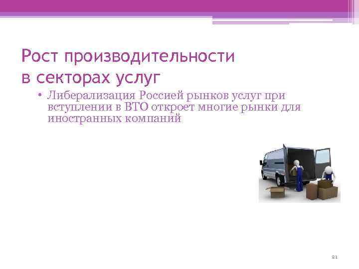 Рост производительности в секторах услуг • Либерализация Россией рынков услуг при вступлении в ВТО