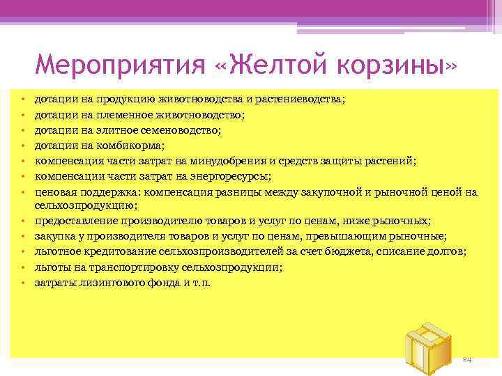 Мероприятия «Желтой корзины» • • • дотации на продукцию животноводства и растениеводства; дотации на