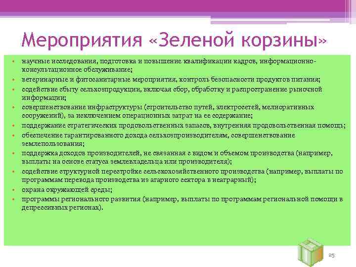 Мероприятия «Зеленой корзины» • научные исследования, подготовка и повышение квалификации кадров, информационноконсультационное обслуживание; •