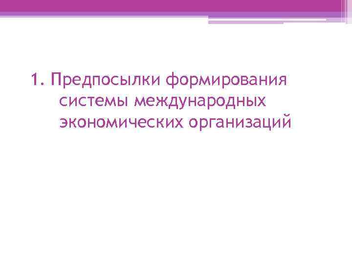 1. Предпосылки формирования системы международных экономических организаций 
