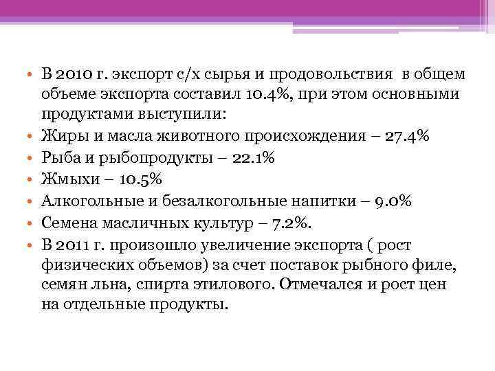  • В 2010 г. экспорт с/х сырья и продовольствия в общем объеме экспорта