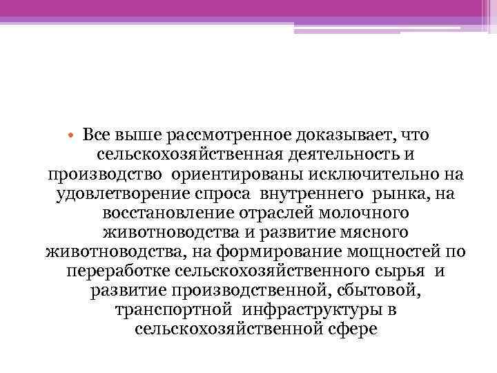  • Все выше рассмотренное доказывает, что сельскохозяйственная деятельность и производство ориентированы исключительно на