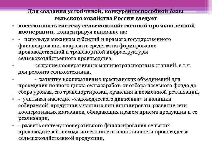  • • • Для создания устойчивой, конкурентоспособной базы сельского хозяйства России следует восстановить