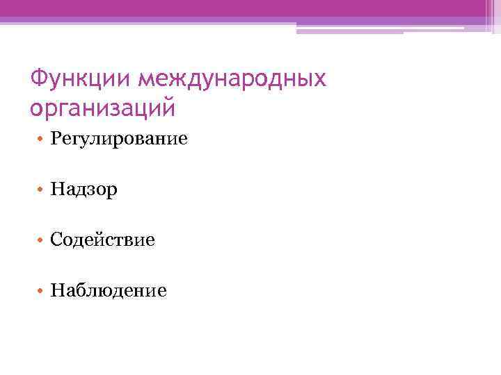 Функции международных организаций • Регулирование • Надзор • Содействие • Наблюдение 