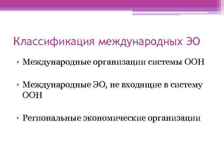 Классификация международных ЭО • Международные организации системы ООН • Международные ЭО, не входящие в