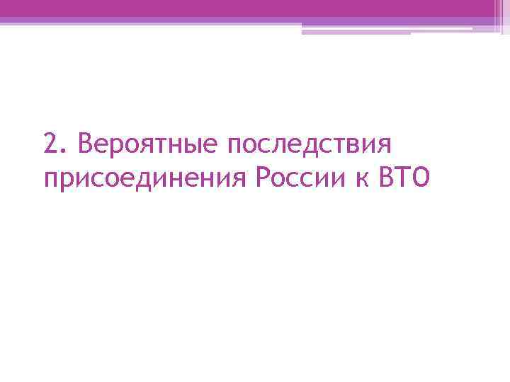2. Вероятные последствия присоединения России к ВТО 