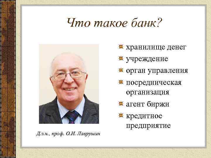 Что такое банк? хранилище денег учреждение орган управления посредническая организация агент биржи кредитное предприятие