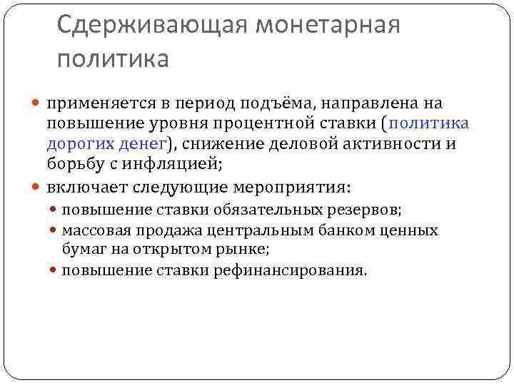 Период подъема. Стимулирующая монетарная политика. Сдерживающая монетарная политика направлена на. Стимулирующая денежная политика. На что направлена монетарная политика.