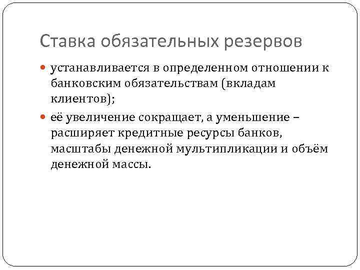 Ставка обязательных резервов устанавливается в определенном отношении к банковским обязательствам (вкладам клиентов); её увеличение