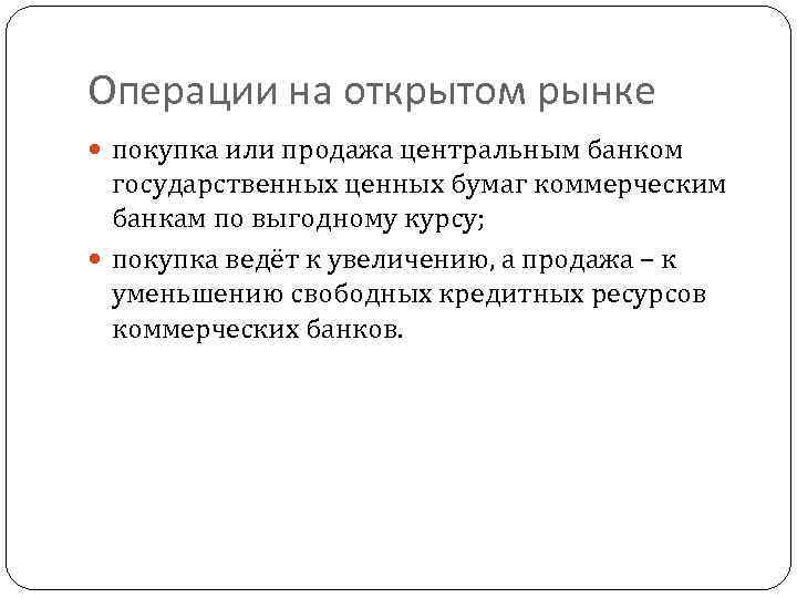 Операции на открытом рынке покупка или продажа центральным банком государственных ценных бумаг коммерческим банкам