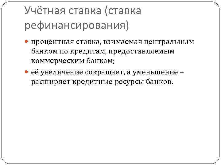 Учётная ставка (ставка рефинансирования) процентная ставка, взимаемая центральным банком по кредитам, предоставляемым коммерческим банкам;