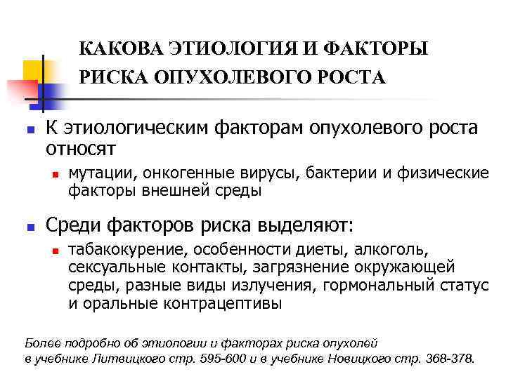 КАКОВА ЭТИОЛОГИЯ И ФАКТОРЫ РИСКА ОПУХОЛЕВОГО РОСТА n К этиологическим факторам опухолевого роста относят