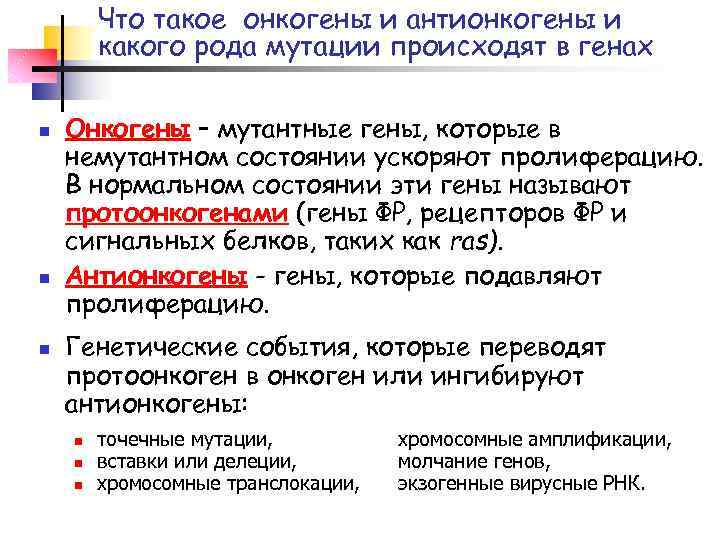 Что такое онкогены и антионкогены и какого рода мутации происходят в генах n n