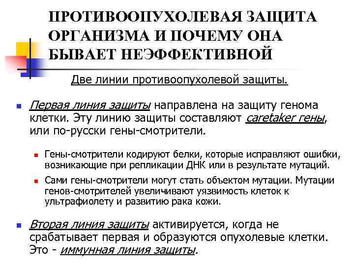 ПРОТИВООПУХОЛЕВАЯ ЗАЩИТА ОРГАНИЗМА И ПОЧЕМУ ОНА БЫВАЕТ НЕЭФФЕКТИВНОЙ Две линии противоопухолевой защиты. n Первая