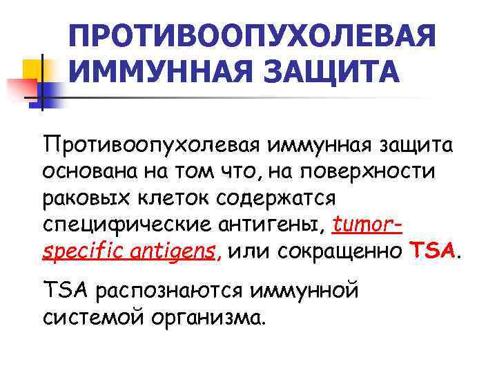 ПРОТИВООПУХОЛЕВАЯ ИММУННАЯ ЗАЩИТА Противоопухолевая иммунная защита основана на том что, на поверхности раковых клеток