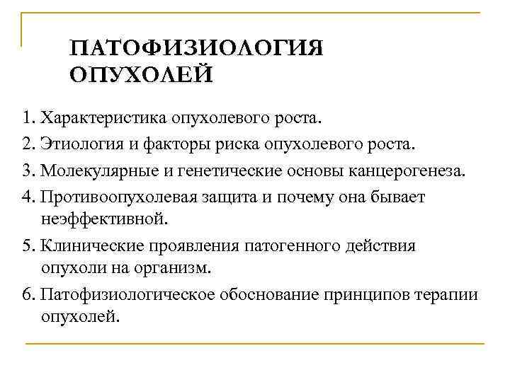 ПАТОФИЗИОЛОГИЯ ОПУХОЛЕЙ 1. Характеристика опухолевого роста. 2. Этиология и факторы риска опухолевого роста. 3.