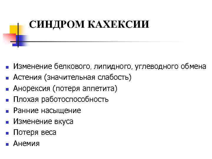 СИНДРОМ КАХЕКСИИ n n n n Изменение белкового, липидного, углеводного обмена Астения (значительная слабость)