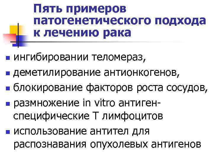 Пять примеров патогенетического подхода к лечению рака ингибировании теломераз, n деметилирование антионкогенов, n блокирование