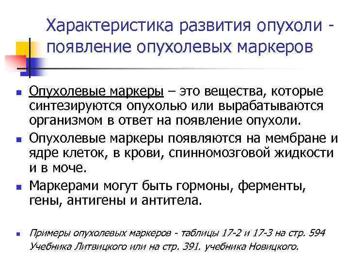 Характеристика развития опухоли появление опухолевых маркеров n n Опухолевые маркеры – это вещества, которые