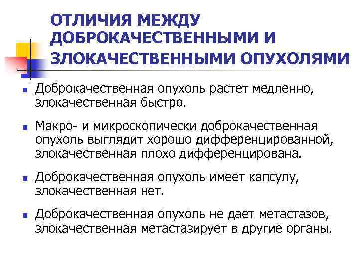 ОТЛИЧИЯ МЕЖДУ ДОБРОКАЧЕСТВЕННЫМИ И ЗЛОКАЧЕСТВЕННЫМИ ОПУХОЛЯМИ n n Доброкачественная опухоль растет медленно, злокачественная быстро.