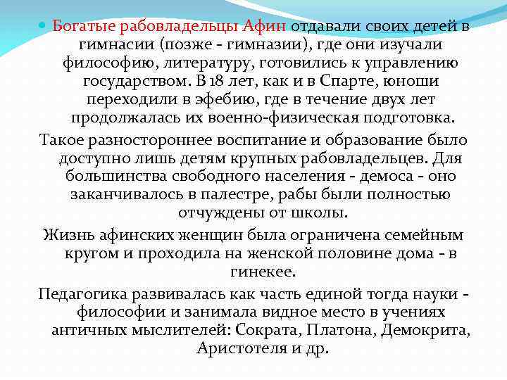  Богатые рабовладельцы Афин отдавали своих детей в гимнасии (позже - гимназии), где они