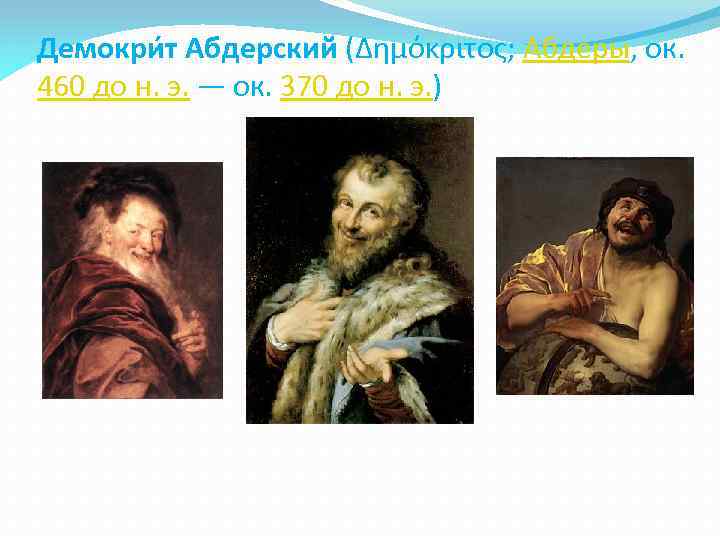 Демокри т Абдерский (Δημόκριτος; Абдеры, ок. 460 до н. э. — ок. 370 до