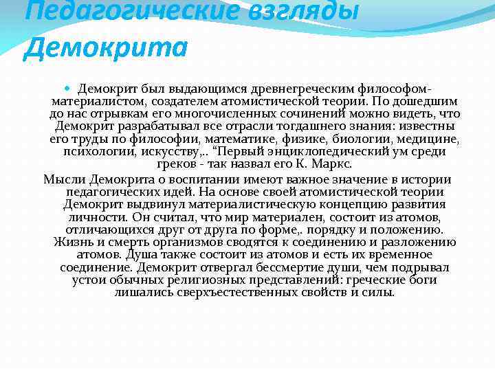 Педагогические взгляды Демокрита Демокрит был выдающимся древнегреческим философомматериалистом, создателем атомистической теории. По дошедшим до