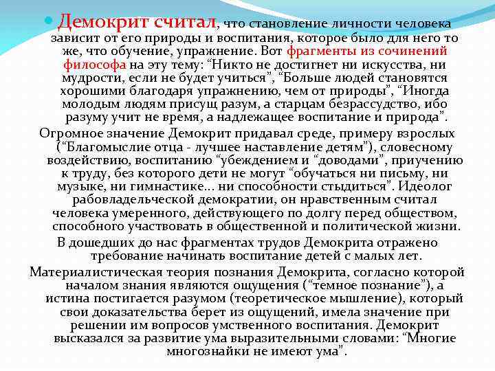  Демокрит считал, что становление личности человека зависит от его природы и воспитания, которое