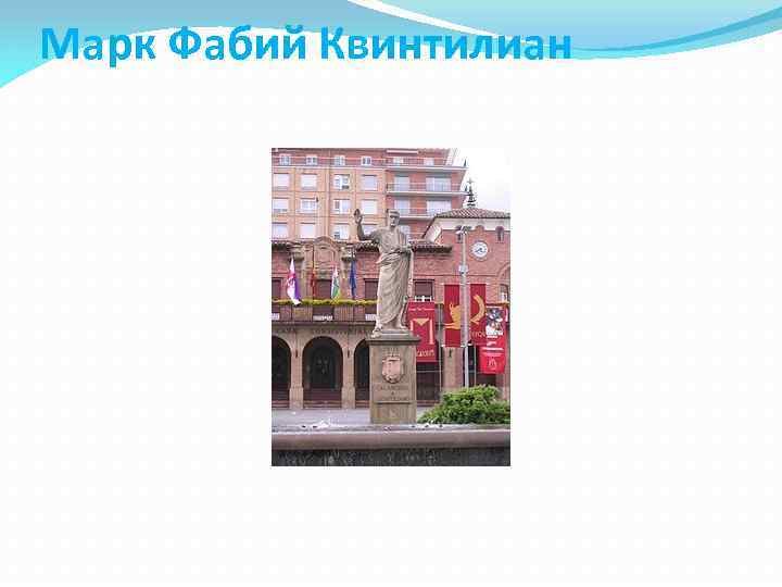 Марк Фабий Квинтилиан 