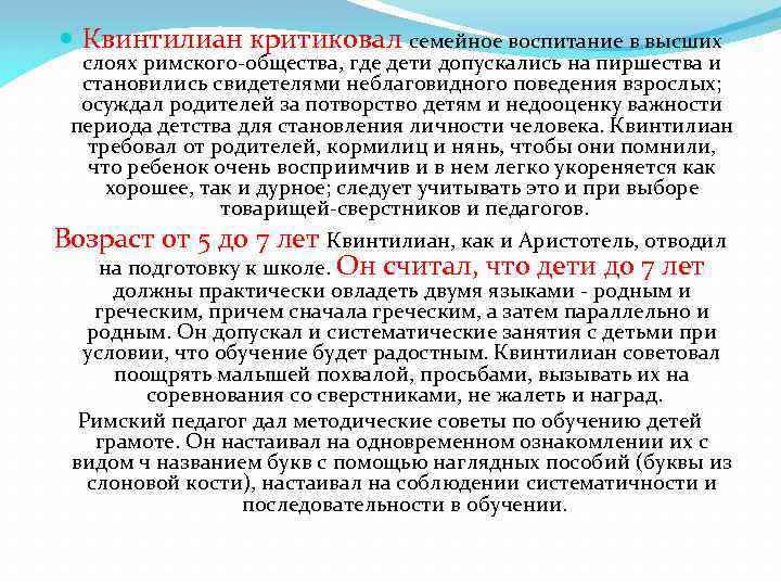 Квинтилиан критиковал семейное воспитание в высших слоях римского-общества, где дети допускались на пиршества