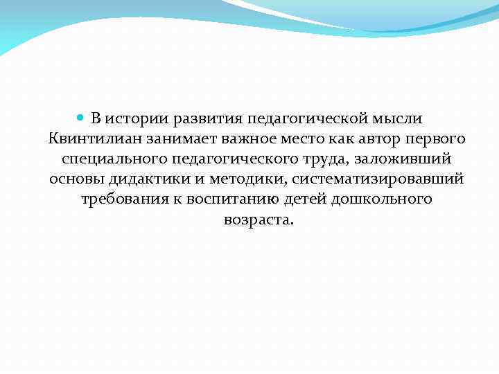  В истории развития педагогической мысли Квинтилиан занимает важное место как автор первого специального