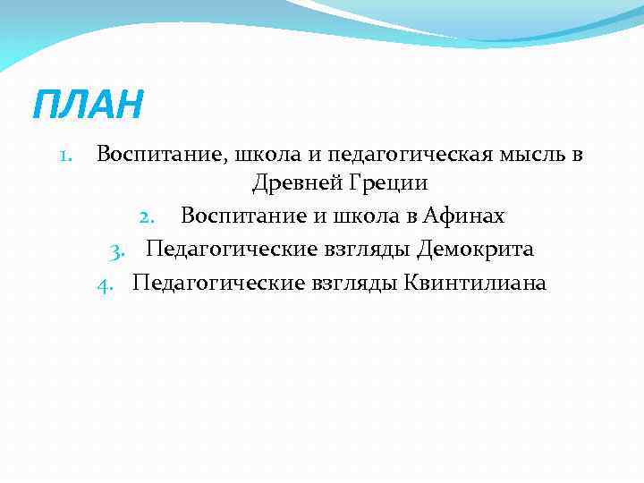ПЛАН 1. Воспитание, школа и педагогическая мысль в Древней Греции 2. Воспитание и школа