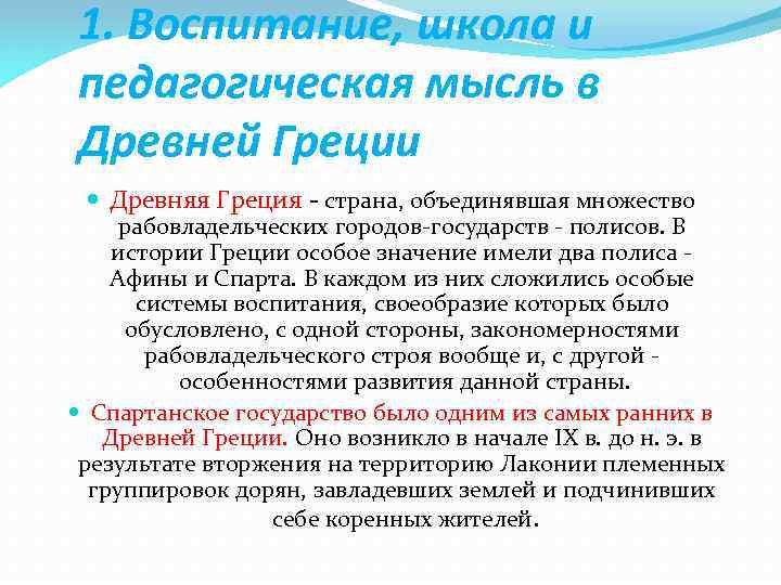 Воспитание и педагогическая мысль в древней греции презентация