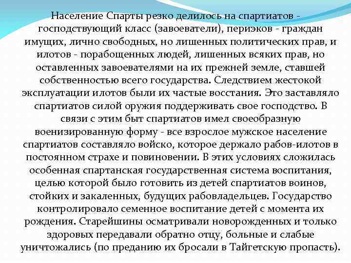 Население Спарты резко делилось на спартиатов господствующий класс (завоеватели), периэков - граждан имущих, лично