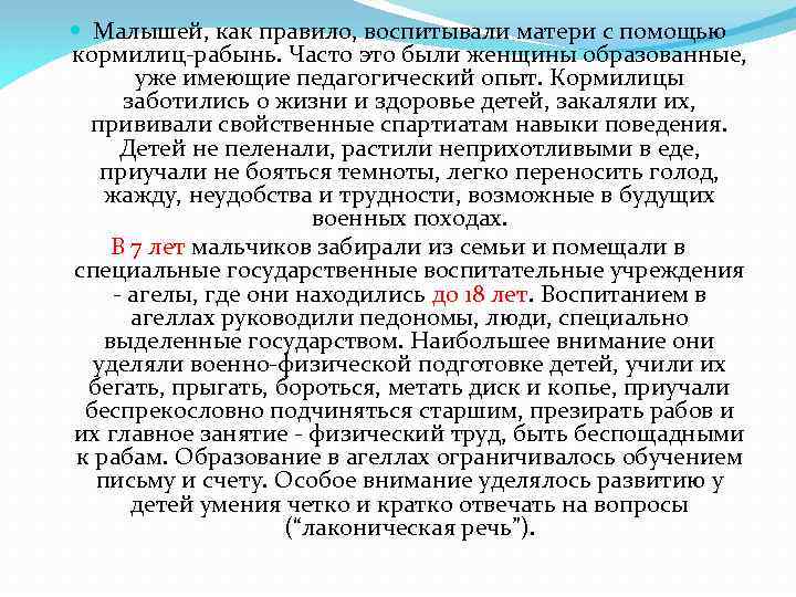  Малышей, как правило, воспитывали матери с помощью кормилиц-рабынь. Часто это были женщины образованные,