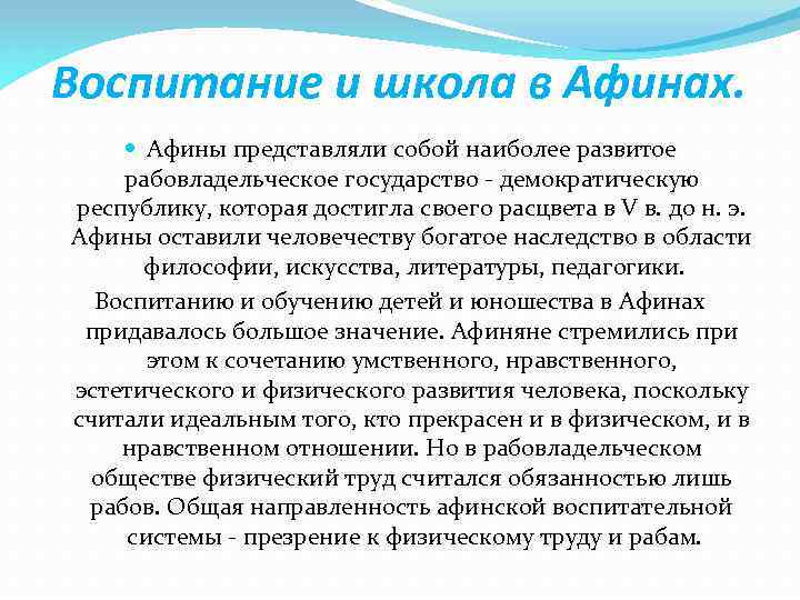 Воспитание и школа в Афинах. Афины представляли собой наиболее развитое рабовладельческое государство - демократическую