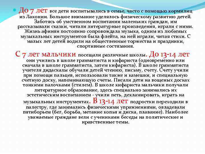  До 7 лет все дети воспитывались в семье, часто с помощью кормилиц из