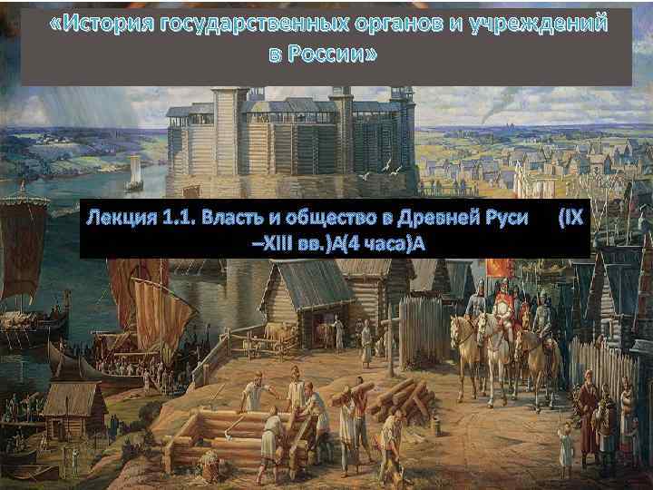  «История государственных органов и учреждений в России» Лекция 1. 1. Власть и общество